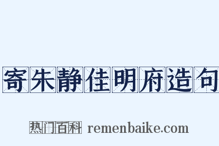 寄朱静佳明府造句是什么意思的图片